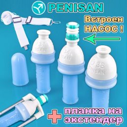 Вакуумный стретчер Penisan, колпак со встроенным насосом +планка на экстендер