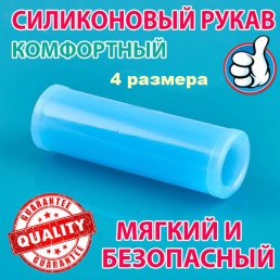 Силиконовый рукав для вакуумного колпака экстендера